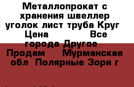 Металлопрокат с хранения швеллер уголок лист труба Круг › Цена ­ 28 000 - Все города Другое » Продам   . Мурманская обл.,Полярные Зори г.